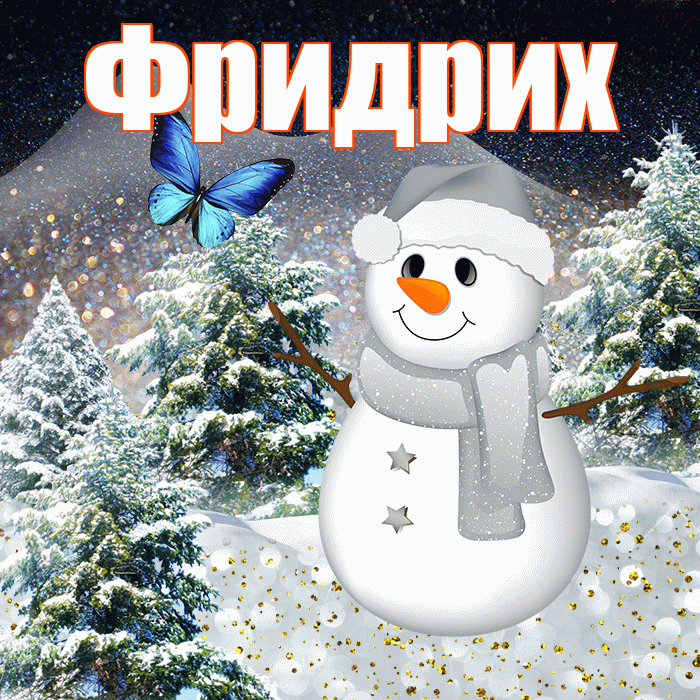 Фридрих! Доброго зимнего вечера! Красивая открытка Фридриху!