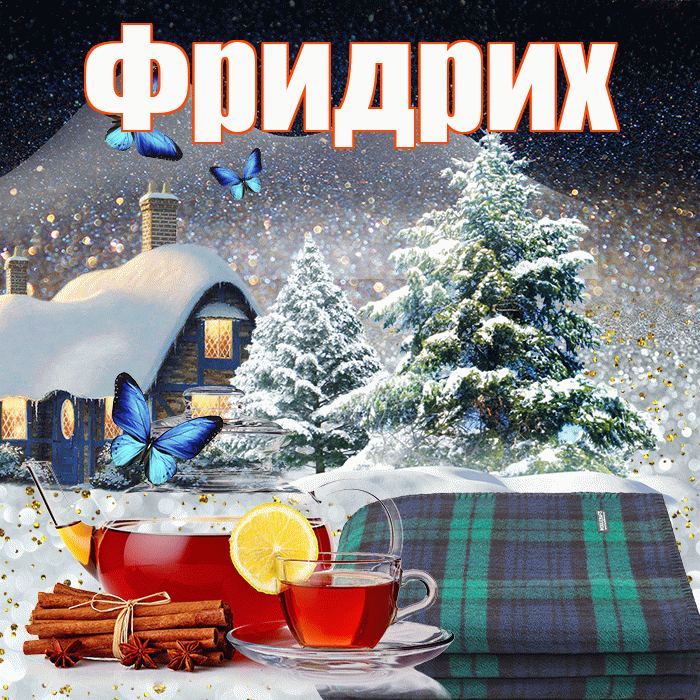 Фридрих! Доброго зимнего вечера! Красивая открытка Фридриху!