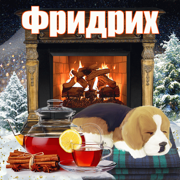 Фридрих! Доброго зимнего вечера! Красивая открытка Фридриху!