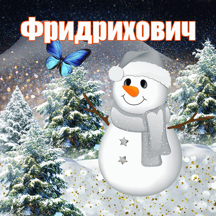 Фридрихович! Доброго зимнего вечера! Красивая открытка Фридриховичу!