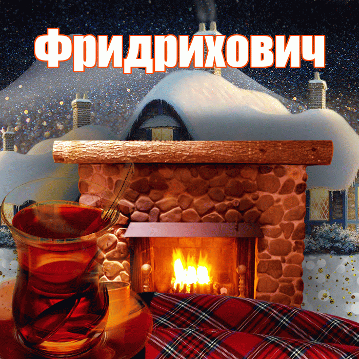 Фридрихович! Доброго зимнего вечера! Красивая открытка Фридриховичу!