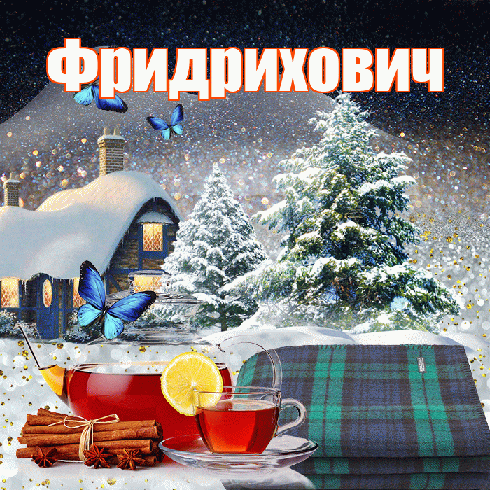 Фридрихович! Доброго зимнего вечера! Красивая открытка Фридриховичу!