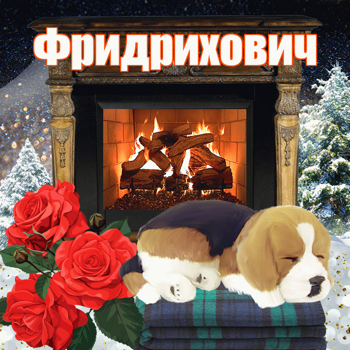 Фридрихович! Доброго зимнего вечера! Красивая открытка Фридриховичу!
