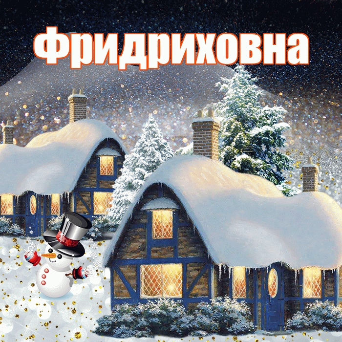 Фридриховна! Доброго зимнего вечера! Красивая открытка Фридриховне!