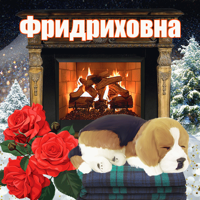 Фридриховна! Доброго зимнего вечера! Красивая открытка Фридриховне!