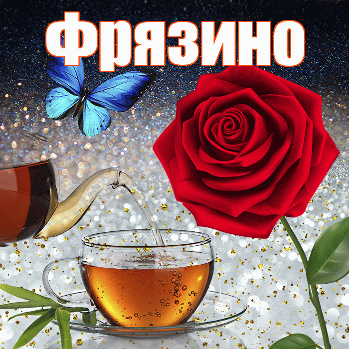 Фрязино! Доброго зимнего вечера! Красивая открытка Фрязино!