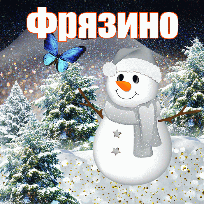 Фрязино! Доброго зимнего вечера! Красивая открытка Фрязино!