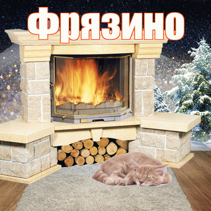 Фрязино! Доброго зимнего вечера! Красивая открытка Фрязино!