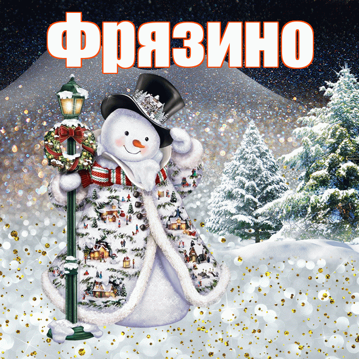 Фрязино! Доброго зимнего вечера! Красивая открытка Фрязино!