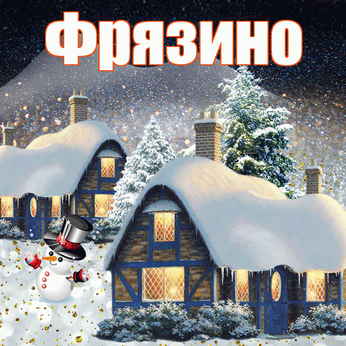 Фрязино! Доброго зимнего вечера! Красивая открытка Фрязино!