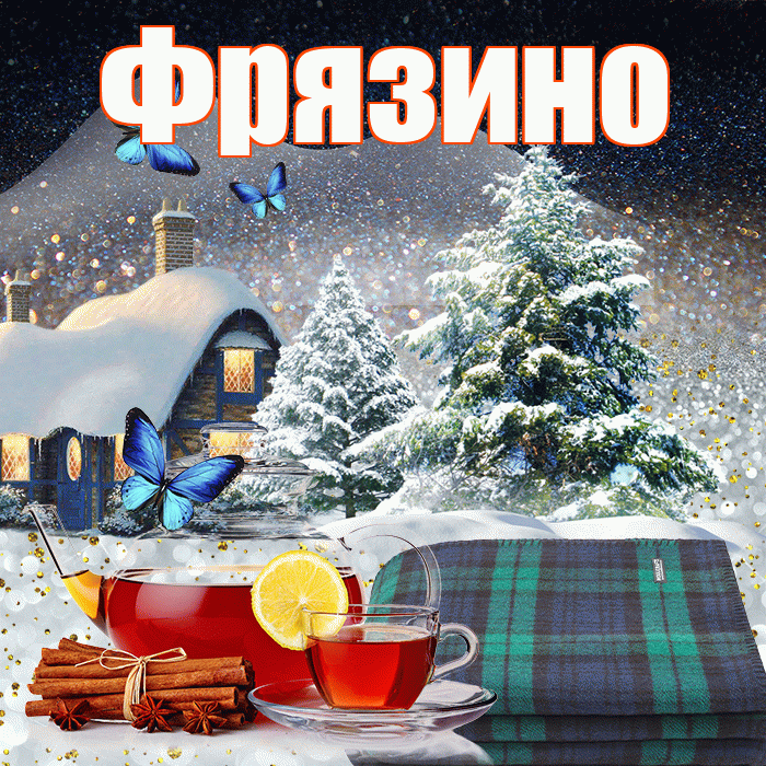 Фрязино! Доброго зимнего вечера! Красивая открытка Фрязино!