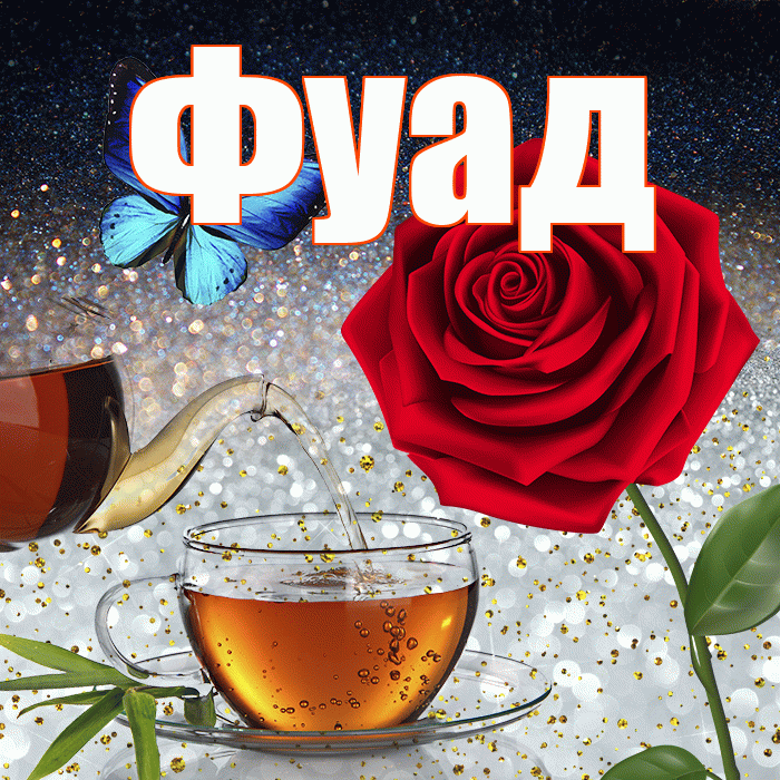 Фуад! Доброго зимнего вечера! Красивая открытка Фуаду!