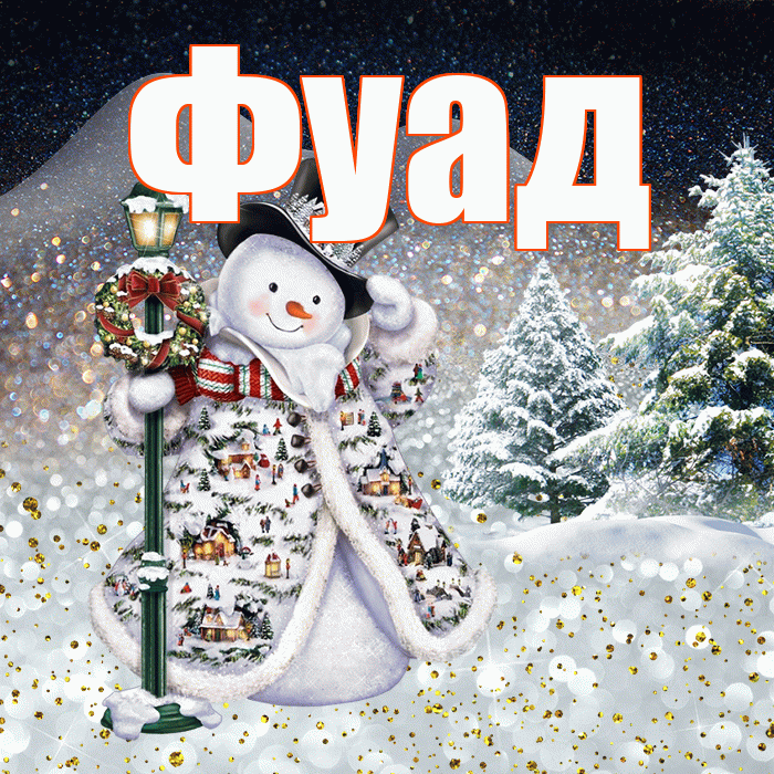 Фуад! Доброго зимнего вечера! Красивая открытка Фуаду!
