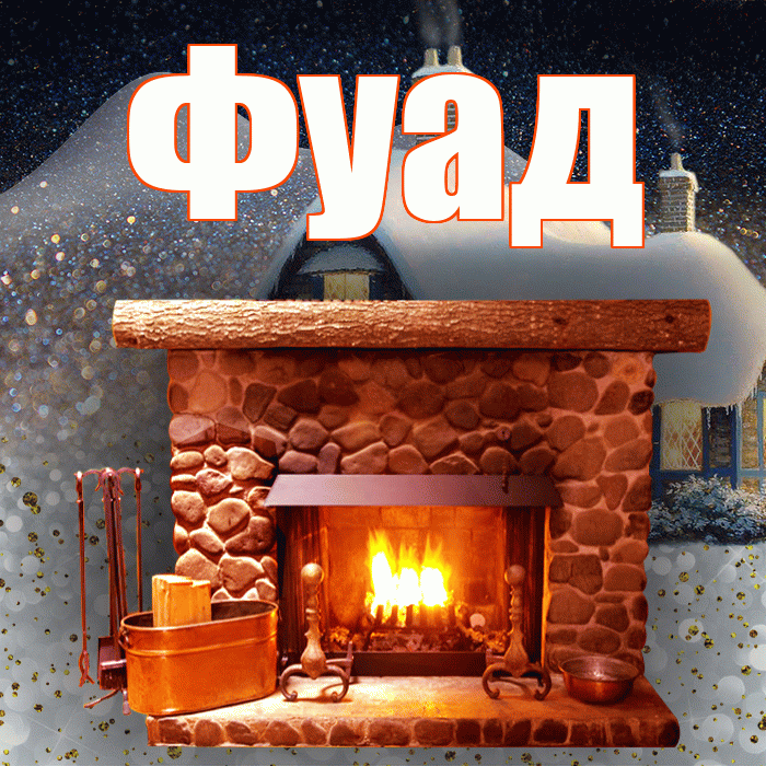 Фуад! Доброго зимнего вечера! Красивая открытка Фуаду!