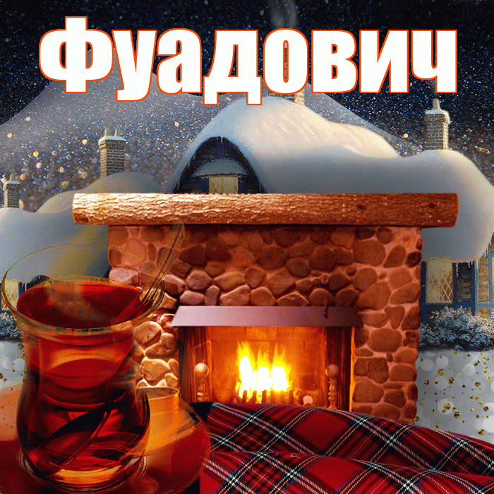Фуадович! Доброго зимнего вечера! Красивая открытка Фуадовичу!