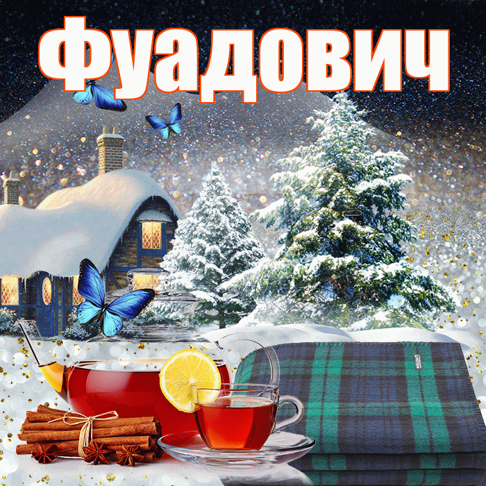 Фуадович! Доброго зимнего вечера! Красивая открытка Фуадовичу!