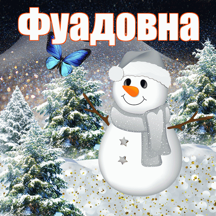 Фуадовна! Доброго зимнего вечера! Красивая открытка Фуадовне!