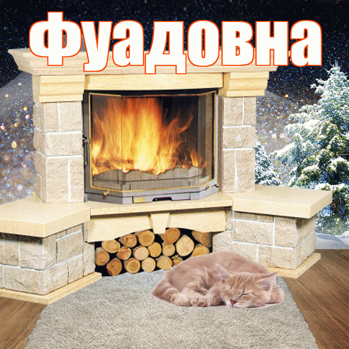 Фуадовна! Доброго зимнего вечера! Красивая открытка Фуадовне!
