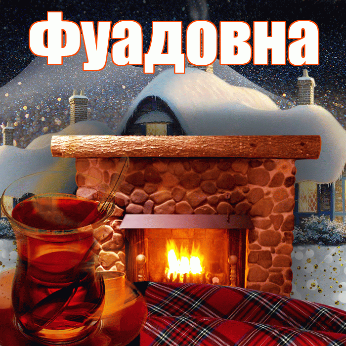 Фуадовна! Доброго зимнего вечера! Красивая открытка Фуадовне!