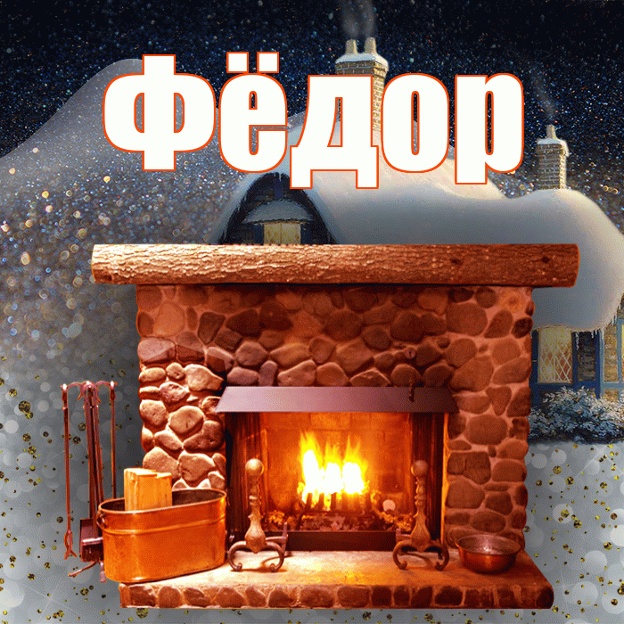 Фёдор! Доброго зимнего вечера! Красивая открытка Фёдору!