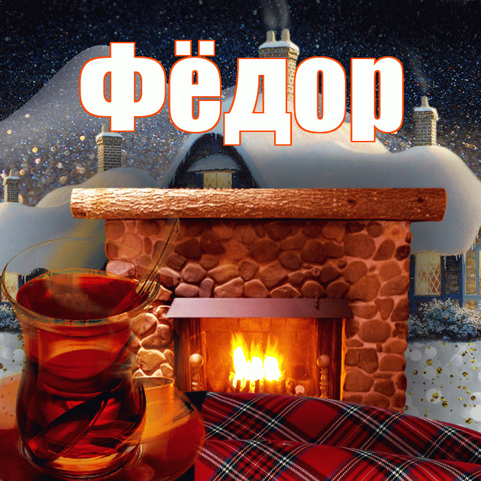 Фёдор! Доброго зимнего вечера! Красивая открытка Фёдору!