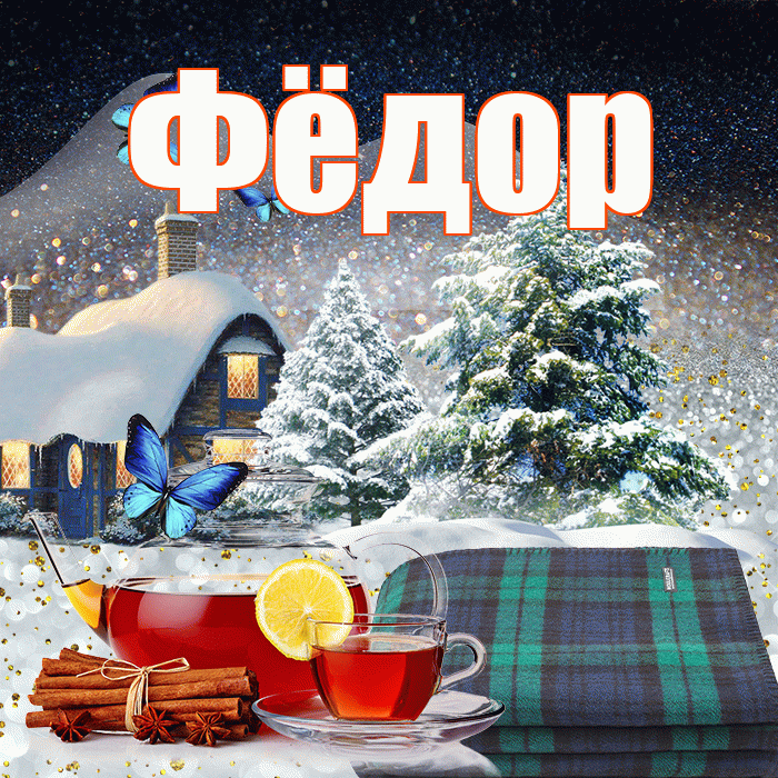 Фёдор! Доброго зимнего вечера! Красивая открытка Фёдору!