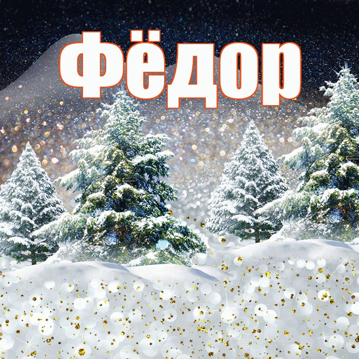 Фёдор! Доброго зимнего вечера! Красивая открытка Фёдору!