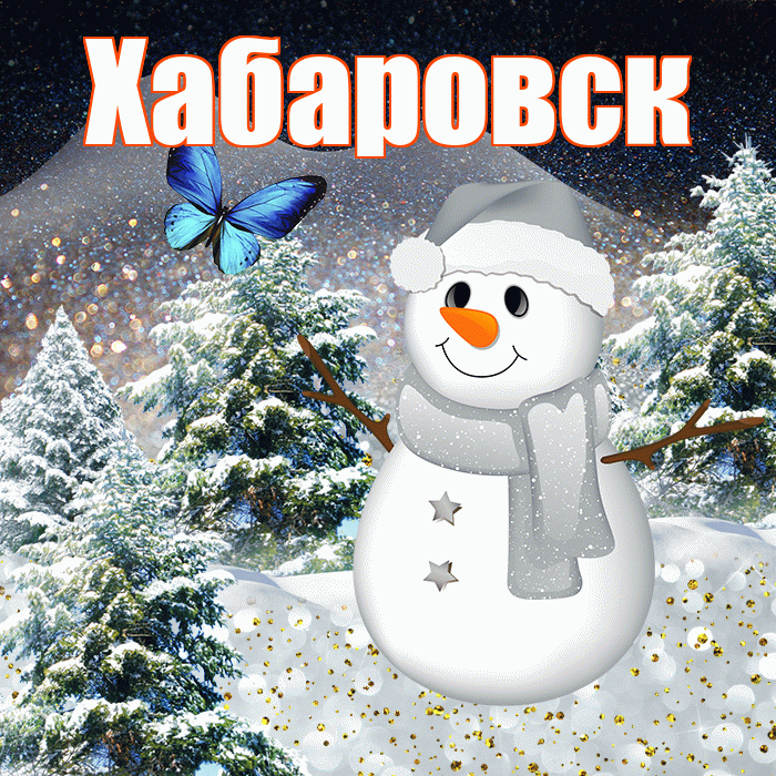 Хабаровск! Доброго зимнего вечера! Красивая открытка Хабаровску!
