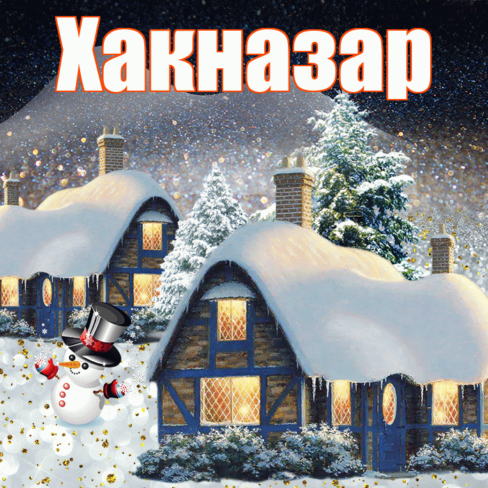 Хакназар! Доброго зимнего вечера! Красивая открытка Хакназару!