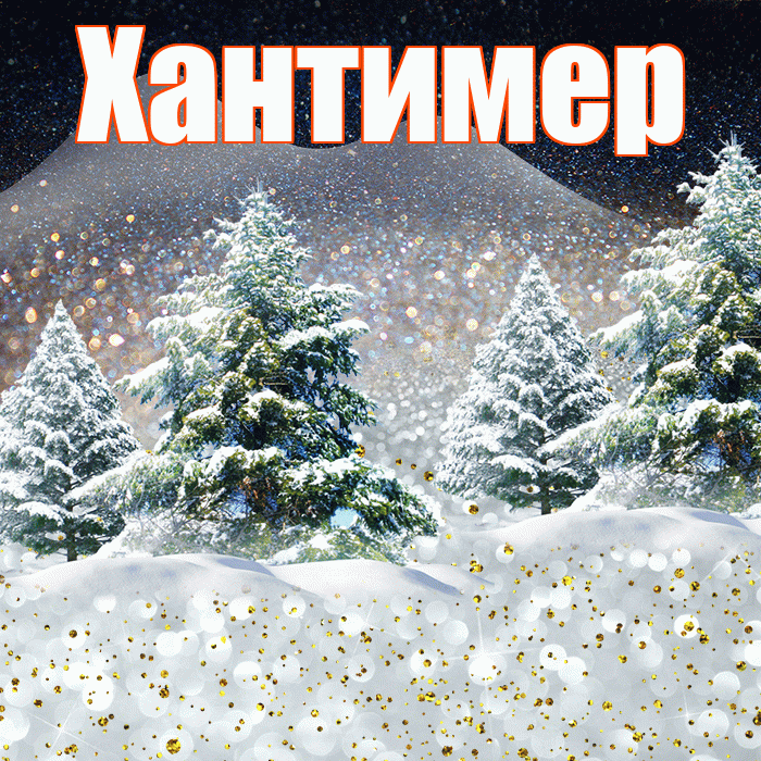 Хантимер! Доброго зимнего вечера! Красивая открытка Хантимеру!