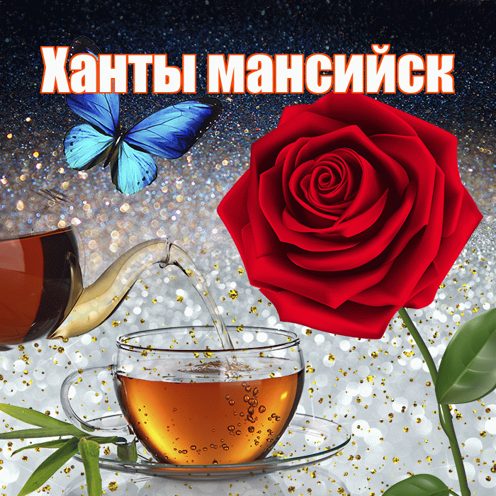 Ханты мансийск! Доброго зимнего вечера! Красивая открытка !