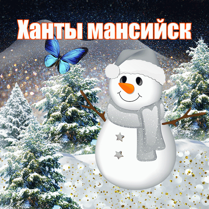 Ханты мансийск! Доброго зимнего вечера! Красивая открытка !