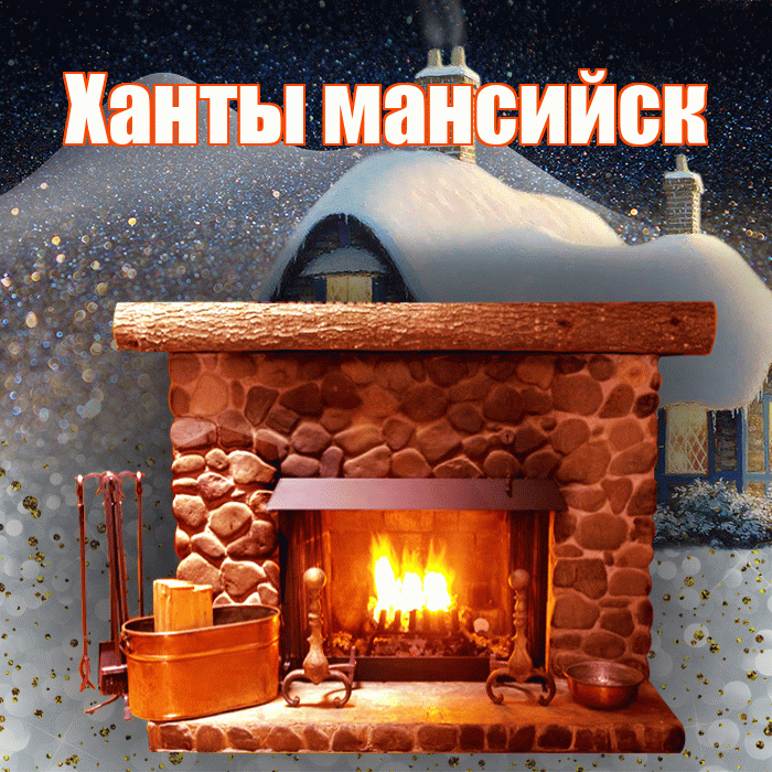 Ханты мансийск! Доброго зимнего вечера! Красивая открытка !