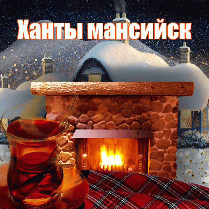 Ханты мансийск! Доброго зимнего вечера! Красивая открытка !