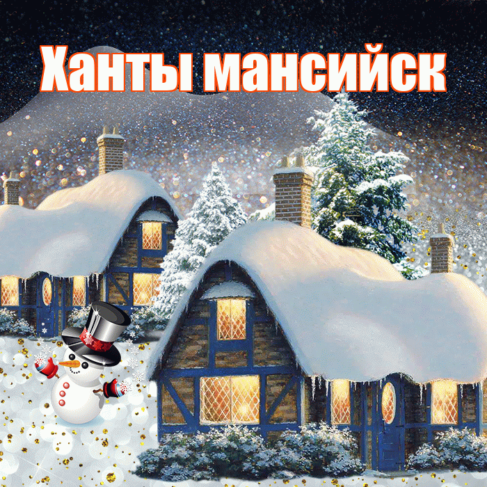 Ханты мансийск! Доброго зимнего вечера! Красивая открытка !