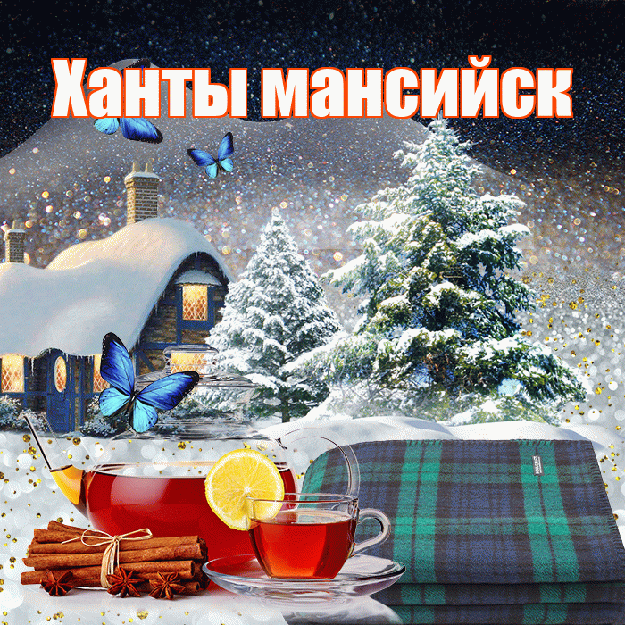 Ханты мансийск! Доброго зимнего вечера! Красивая открытка !
