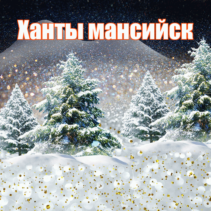 Ханты мансийск! Доброго зимнего вечера! Красивая открытка !
