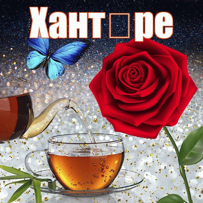 Хант ре! Доброго зимнего вечера! Красивая открытка !