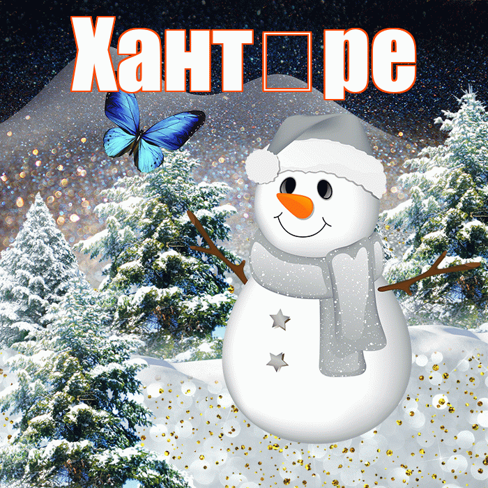 Хант ре! Доброго зимнего вечера! Красивая открытка !