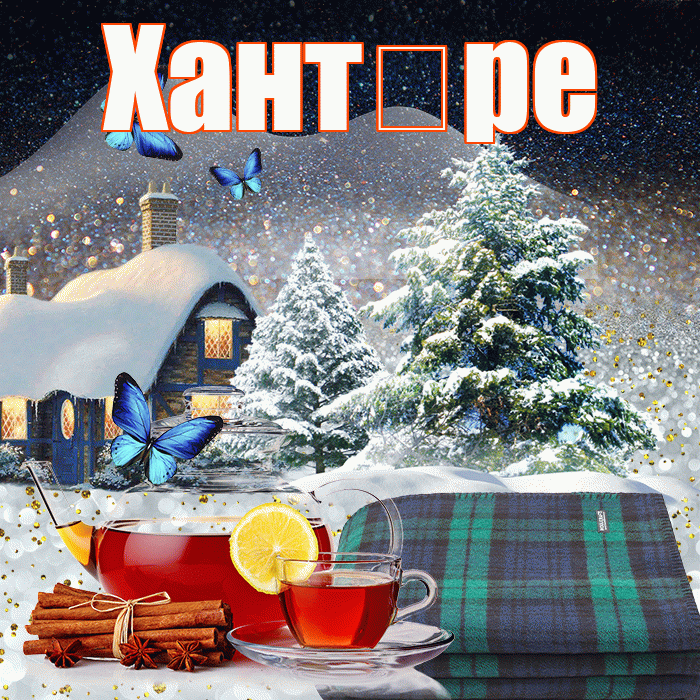 Хант ре! Доброго зимнего вечера! Красивая открытка !