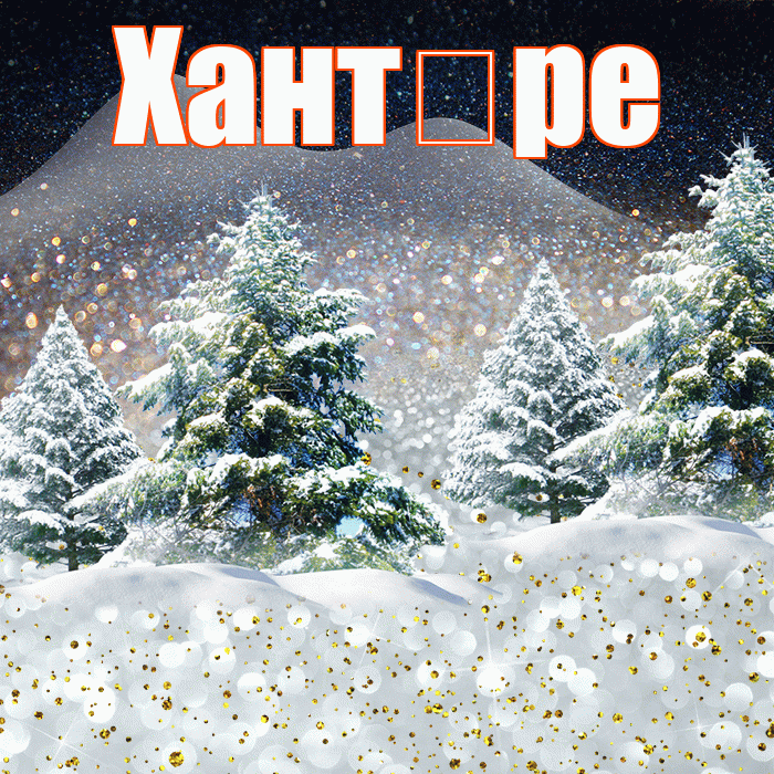 Хант ре! Доброго зимнего вечера! Красивая открытка !
