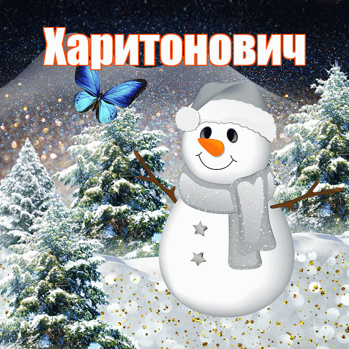 Харитонович! Доброго зимнего вечера! Красивая открытка Харитоновичу!