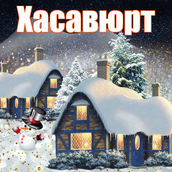 Хасавюрт! Доброго зимнего вечера! Красивая открытка Хасавюрту!