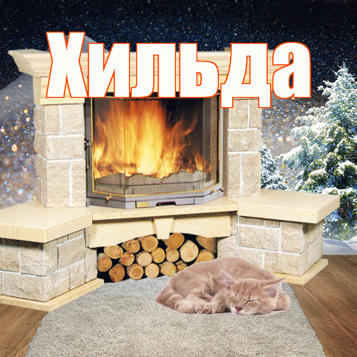 Хильда! Доброго зимнего вечера! Красивая открытка Хильде!