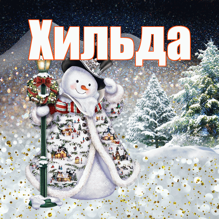 Хильда! Доброго зимнего вечера! Красивая открытка Хильде!