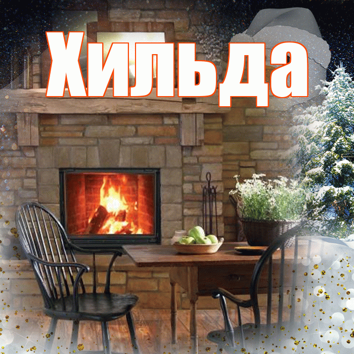 Хильда! Доброго зимнего вечера! Красивая открытка Хильде!