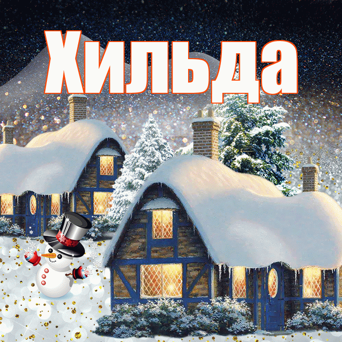 Хильда! Доброго зимнего вечера! Красивая открытка Хильде!