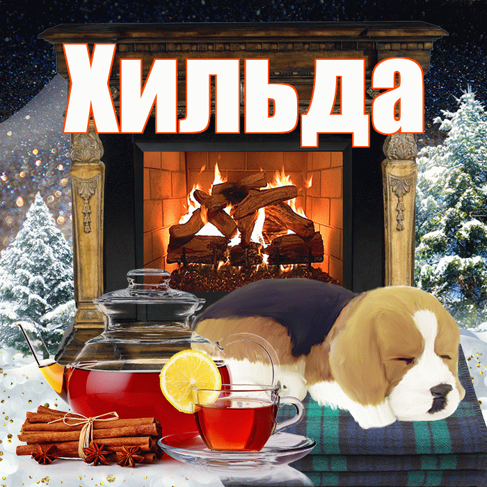 Хильда! Доброго зимнего вечера! Красивая открытка Хильде!