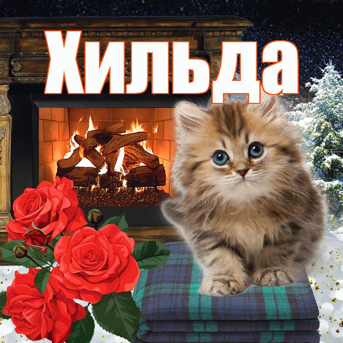Хильда! Доброго зимнего вечера! Красивая открытка Хильде!