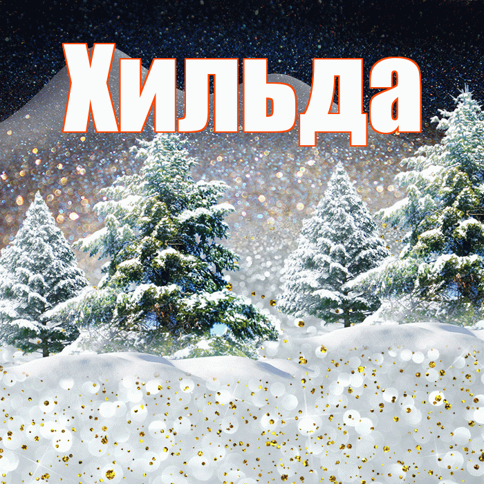 Хильда! Доброго зимнего вечера! Красивая открытка Хильде!